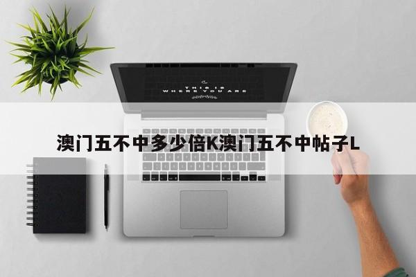 澳门五不中多少倍K澳门五不中帖子L