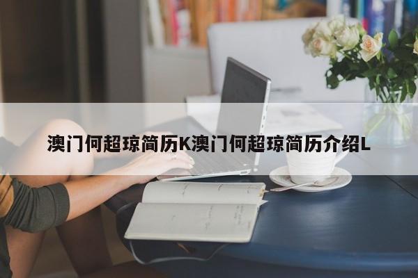 澳门何超琼简历K澳门何超琼简历介绍L
