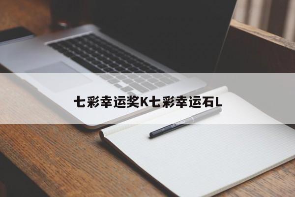 七彩幸运奖K七彩幸运石L