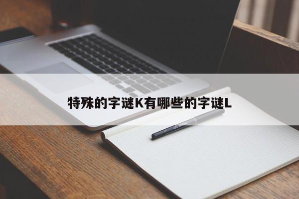 特殊的字谜K有哪些的字谜L