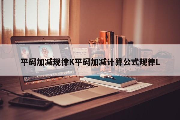 平码加减规律K平码加减计算公式规律L